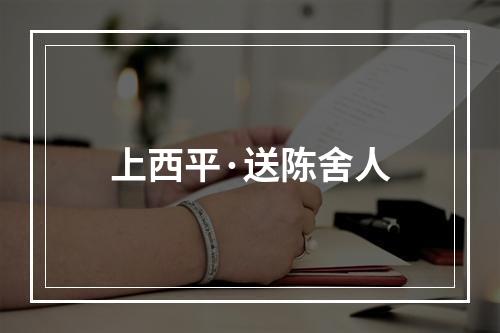 上西平·送陈舍人