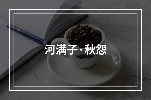 河满子·秋怨