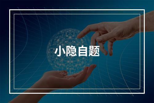 小隐自题
