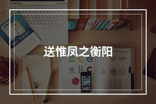 送惟凤之衡阳