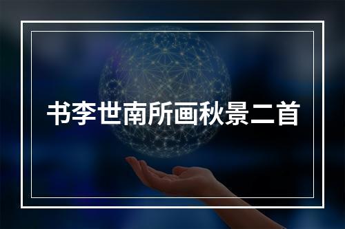 书李世南所画秋景二首