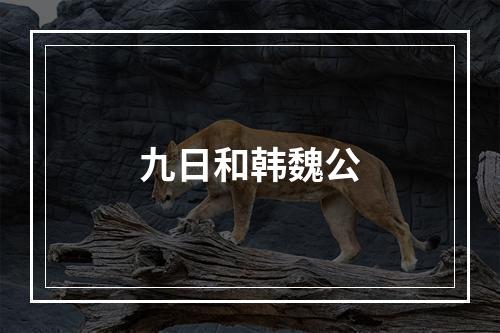九日和韩魏公