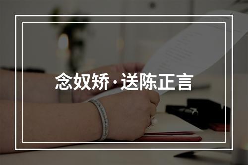 念奴矫·送陈正言