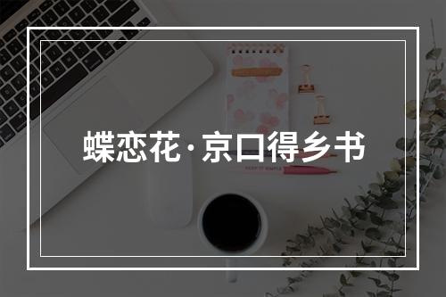蝶恋花·京口得乡书