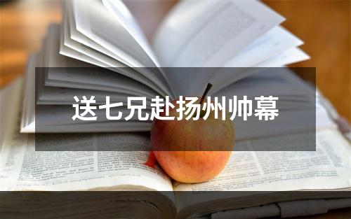 送七兄赴扬州帅幕
