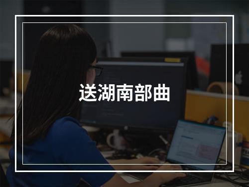 送湖南部曲