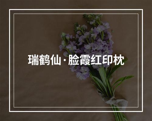 瑞鹤仙·脸霞红印枕