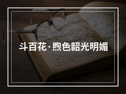 斗百花·煦色韶光明媚