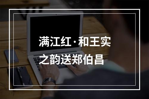 满江红·和王实之韵送郑伯昌