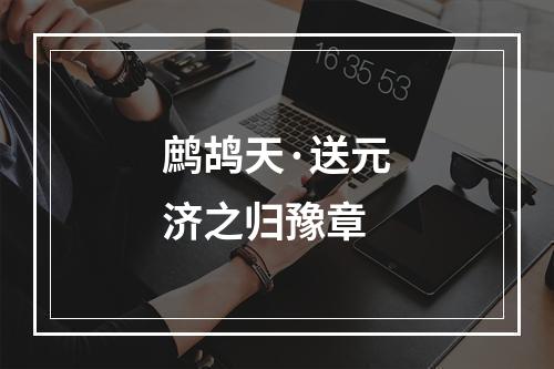 鹧鸪天·送元济之归豫章