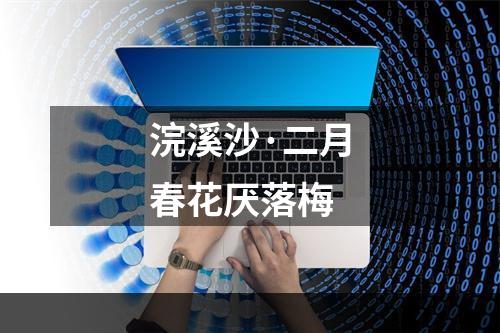 浣溪沙·二月春花厌落梅