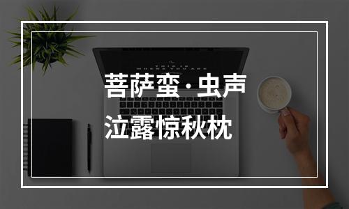 菩萨蛮·虫声泣露惊秋枕