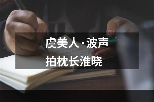 虞美人·波声拍枕长淮晓