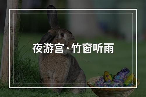 夜游宫·竹窗听雨