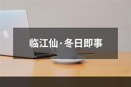 临江仙·冬日即事
