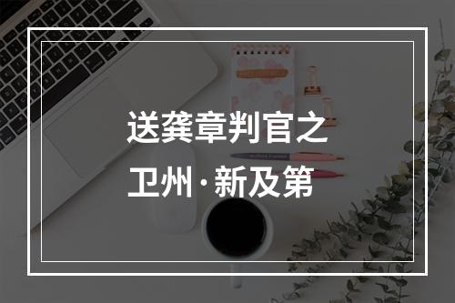 送龚章判官之卫州·新及第
