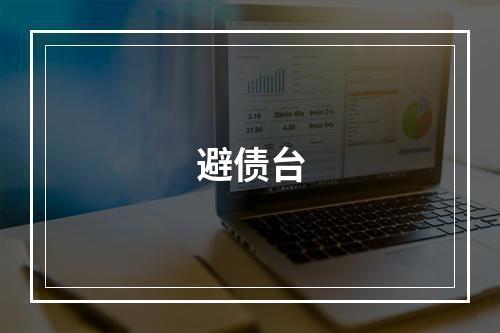 避债台