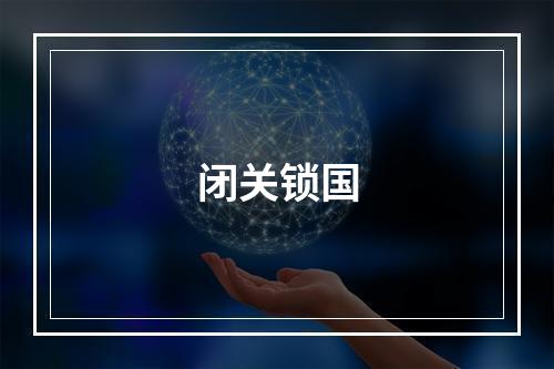 闭关锁国