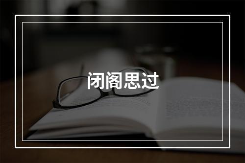 闭阁思过