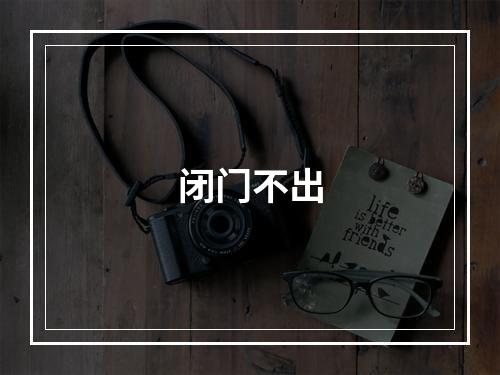 闭门不出