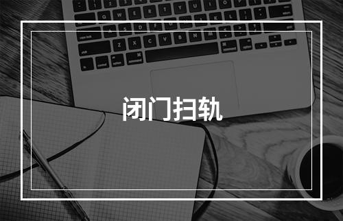 闭门扫轨