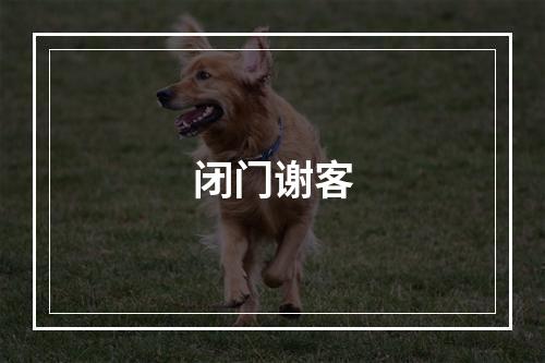 闭门谢客