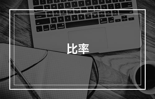 比率
