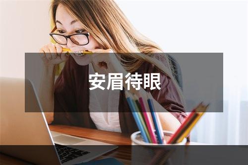 安眉待眼