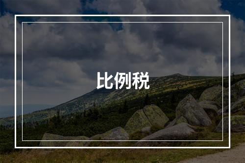 比例税