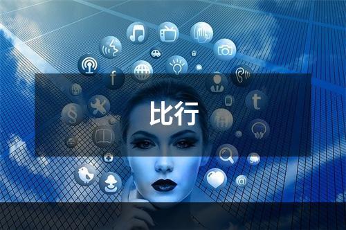 比行
