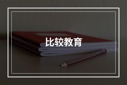 比较教育