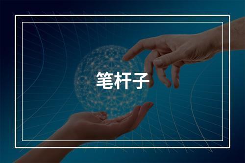 笔杆子