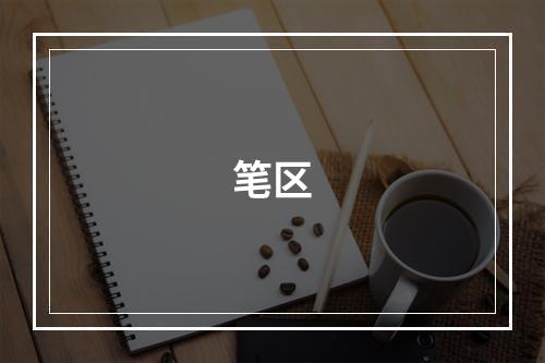 笔区