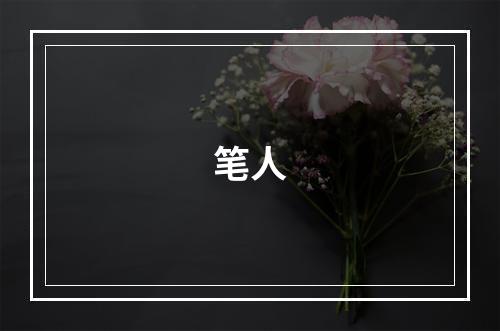 笔人