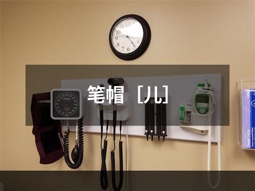 笔帽［儿］