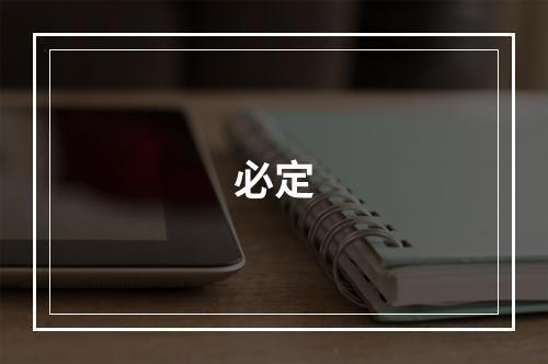 必定