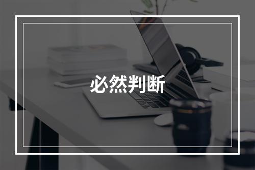 必然判断