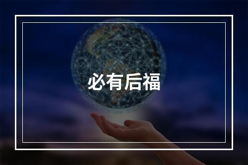 必有后福