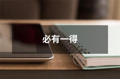 必有一得