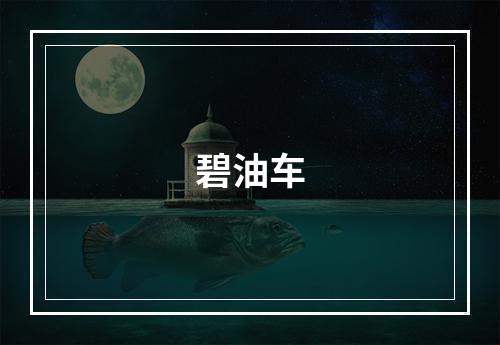 碧油车