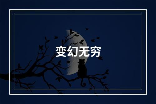 变幻无穷