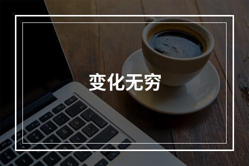 变化无穷