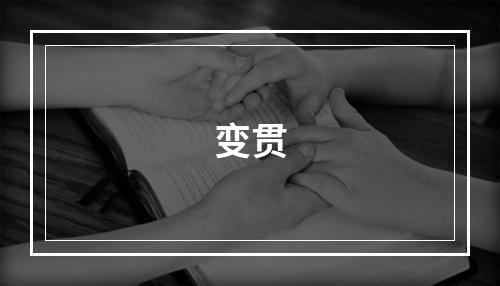 变贯