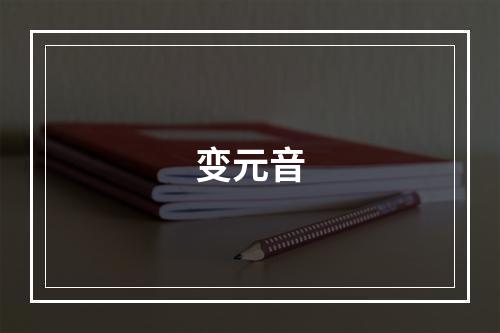 变元音