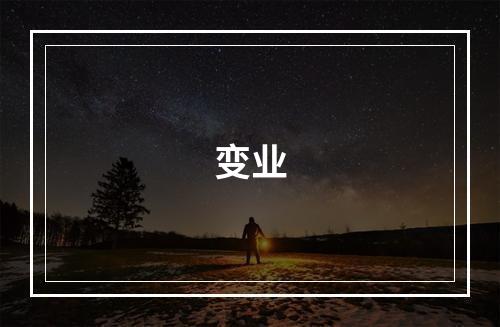 变业