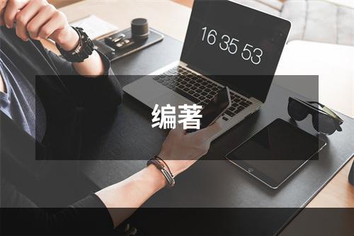 编著