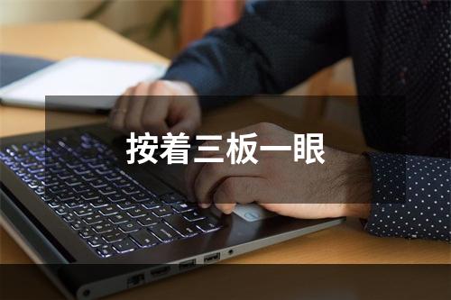 按着三板一眼