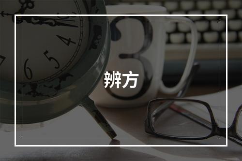 辨方