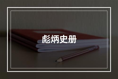 彪炳史册