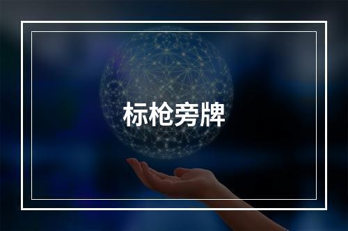 标枪旁牌